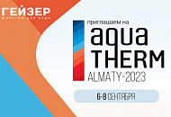 Компания Гейзер представила свою продукцию на выставке Aquatherm Almaty 2023