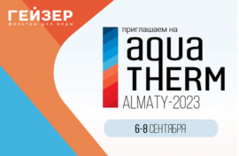 Компания Гейзер представила свою продукцию на выставке Aquatherm Almaty 2023